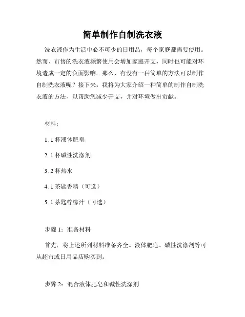 简单制作自制洗衣液