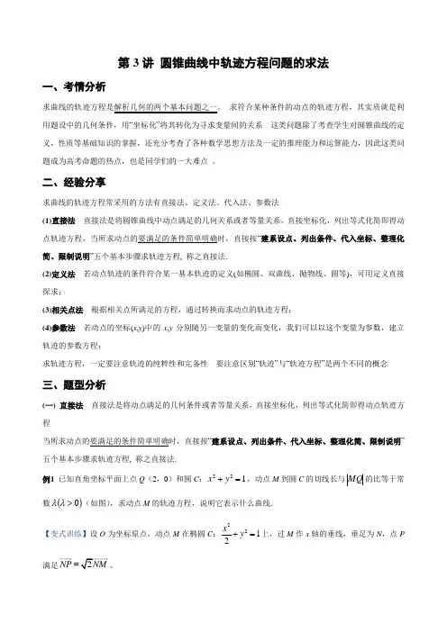 圆锥曲线中轨迹方程问题的求法