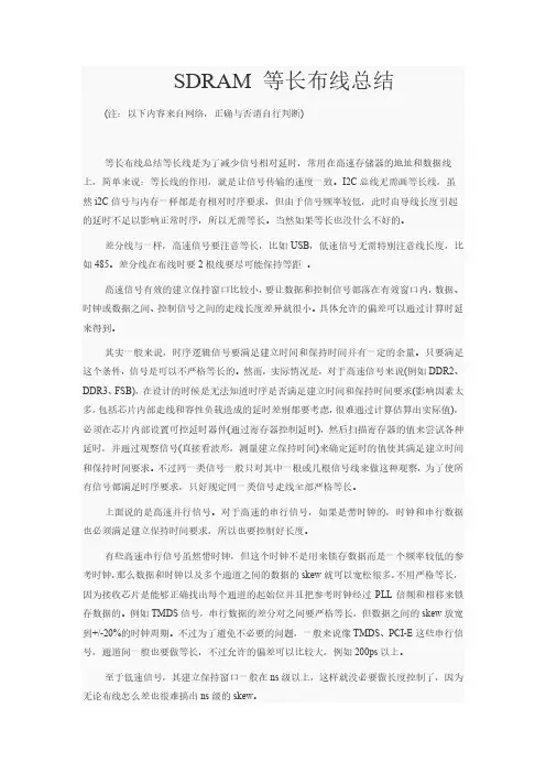 SDRAM 等长布线总结