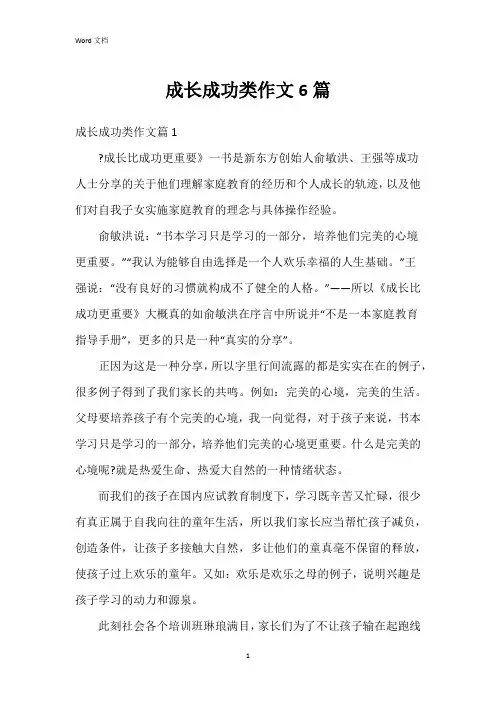 成长成功类作文6篇