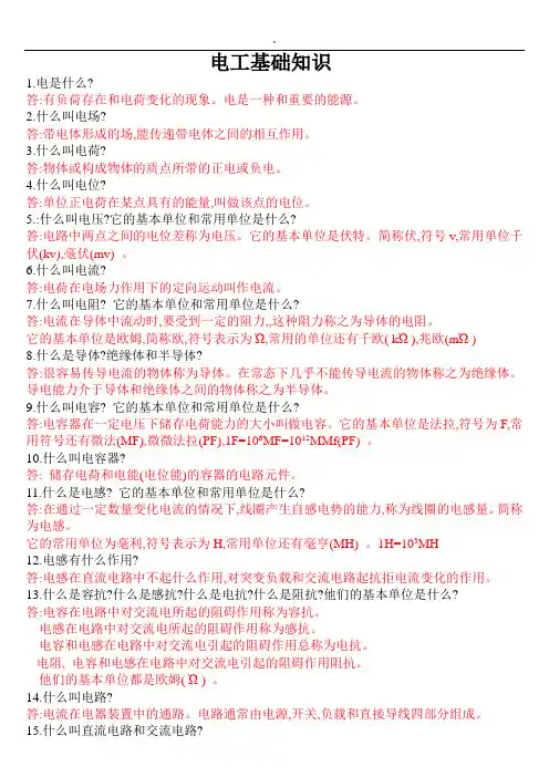 电工基础知识资料(电工培训教育资料)