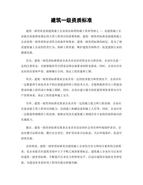 建筑一级资质标准