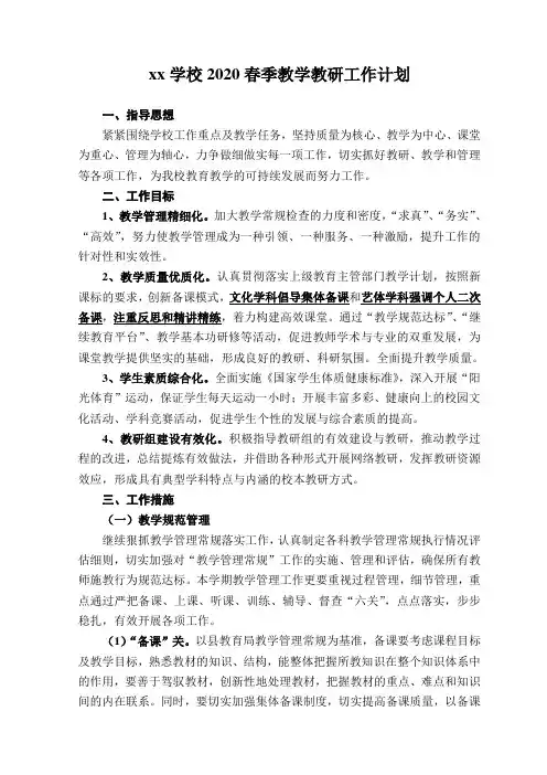 中小学2020春季教学教研工作计划