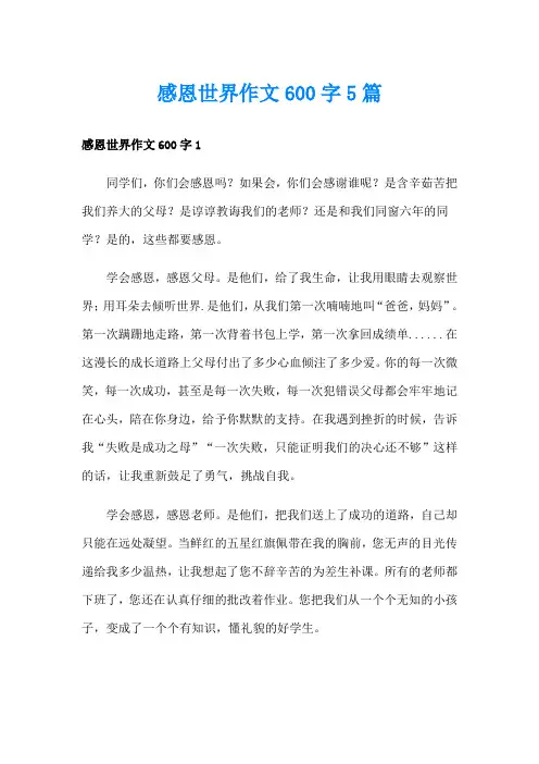 感恩世界作文600字5篇
