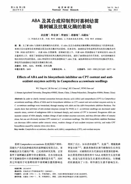 ABA及其合成抑制剂对喜树幼苗喜树碱及抗氧化酶的影响
