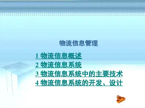 物流信息管理