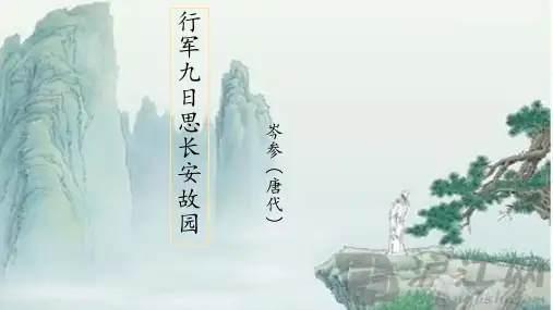 七年级语文人教部编版(上册)《行军九日思长安故园》课件(共27张PPT)