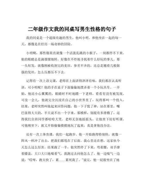 二年级作文我的同桌写男生性格的句子