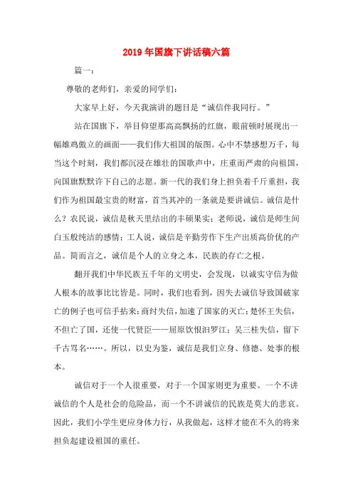 2019年国旗下讲话稿六篇