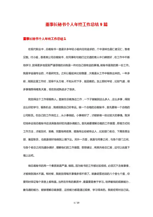 董事长秘书个人年终工作总结9篇