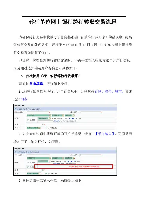 企业网上银行跨行交易集中处理优化功能简介-建行单位网上银行跨行...
