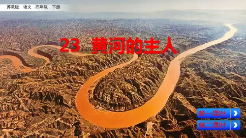 四年级下册语文课件-23 黄河的主人 苏教版(共42张PPT)