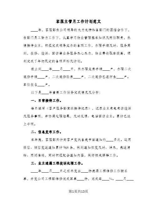 客服主管月工作计划范文(4篇)