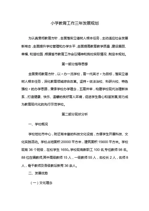 小学教育工作三年发展规划