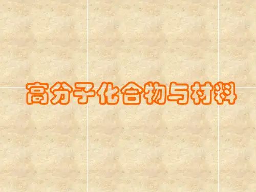 3.3高分子化合物与材料课件