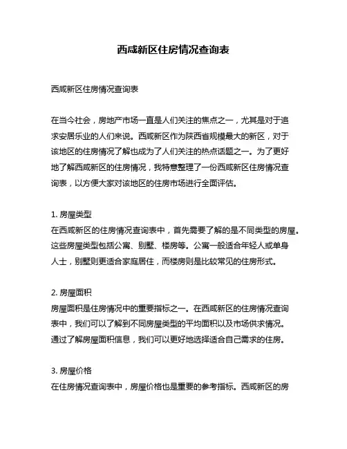 西咸新区住房情况查询表