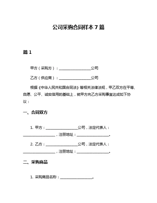 公司采购合同样本7篇