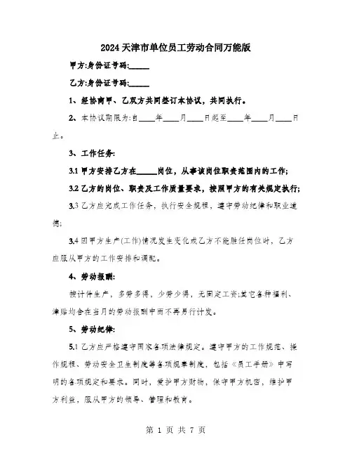 2024天津市单位员工劳动合同万能版