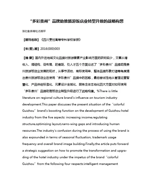 “多彩贵州”品牌助推旅游饭店业转型升级的战略构想