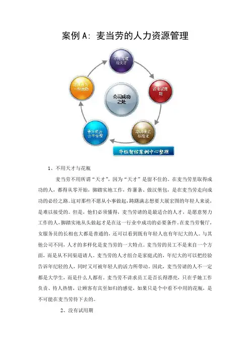 案例A： 麦当劳的人力资源管理