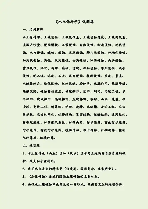 《水土保持学》试题库