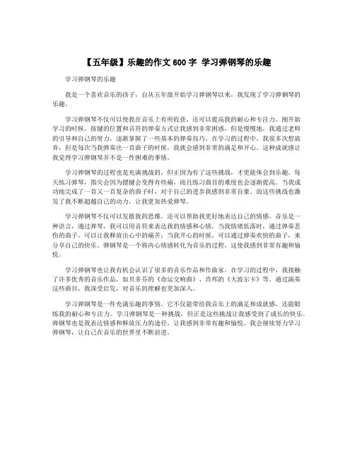 【五年级】乐趣的作文600字 学习弹钢琴的乐趣