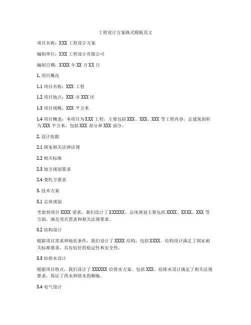 工程设计方案格式模板范文