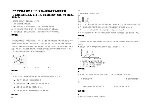 2021年浙江省温州市14中学高二生物月考试题含解析