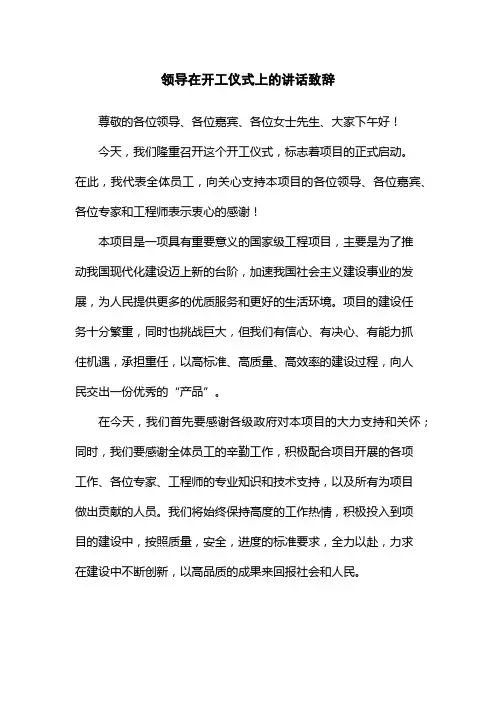 领导在开工仪式上的讲话致辞