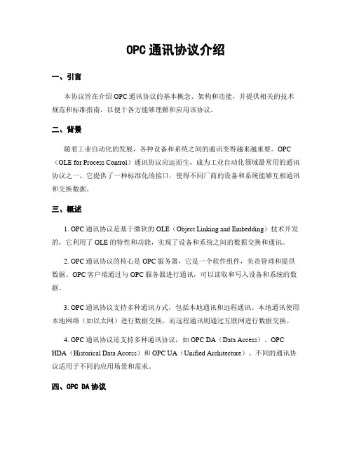 OPC通讯协议介绍