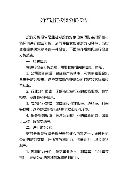 如何进行投资分析报告