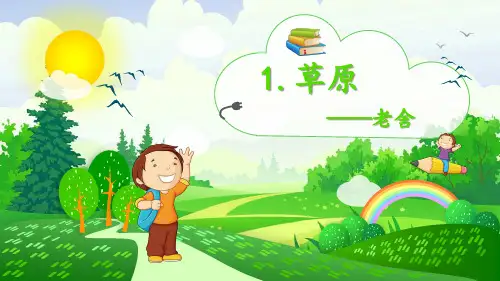 部编版 六年级上册 第一课《草原》