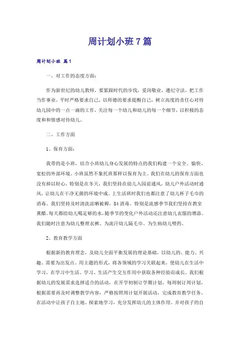 周计划小班7篇