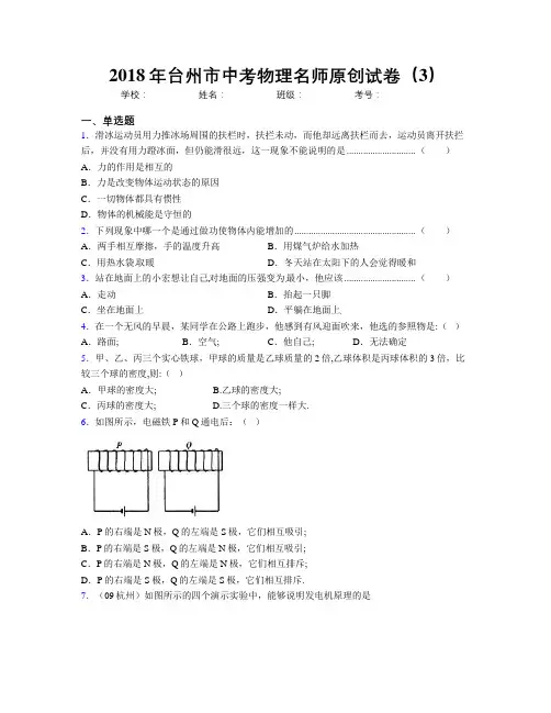 2018年台州市中考物理名师原创试卷(3)