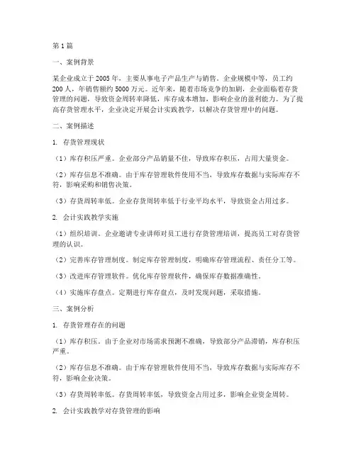 会计实践教学案例分析(3篇)