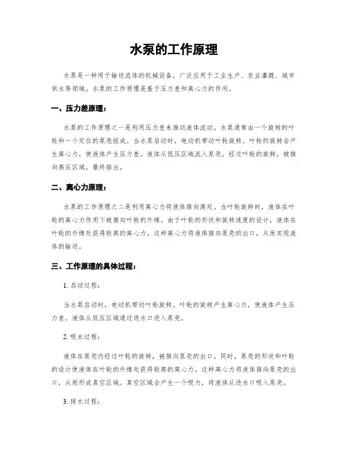 水泵的工作原理