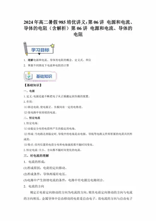 2024年高二暑假985培优讲义：第06讲电源和电流、导体的电阻(含解析)