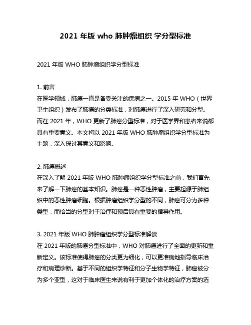 2021 年版 who 肺肿瘤组织 学分型标准