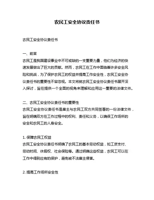 农民工安全协议责任书