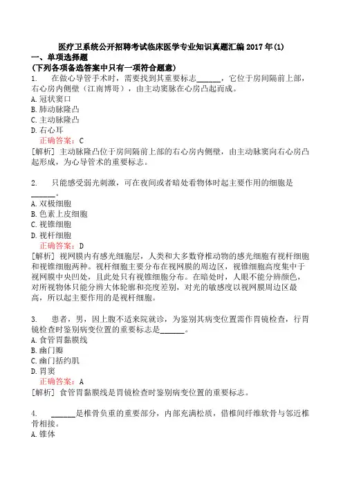 医疗卫系统公开招聘考试临床医学专业知识真题汇编2017年(1)