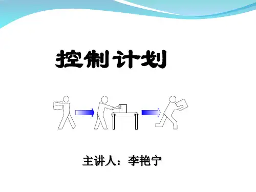 控制计划培训资料(ppt 36张)