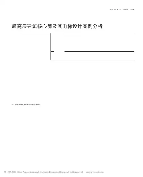超高层建筑核心筒及其电梯设计实例分析