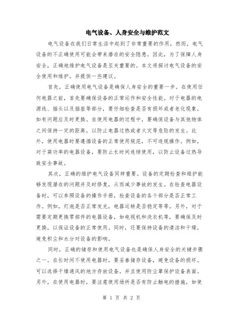 电气设备、人身安全与维护范文