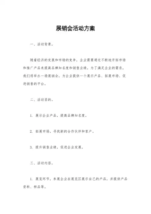 展销会活动方案