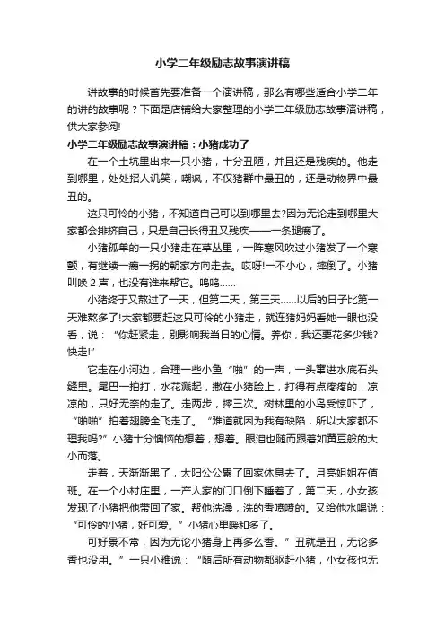 小学二年级励志故事演讲稿