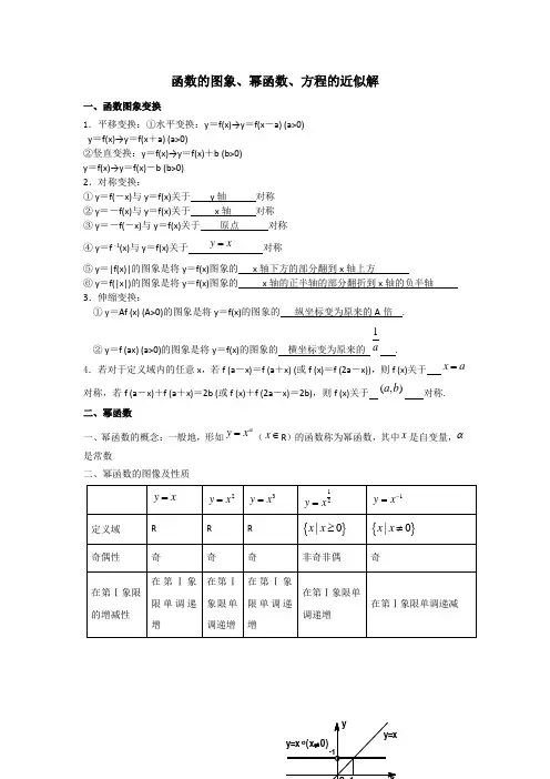 函数的图象、幂函数、方程的近似解-高考数学专题复习