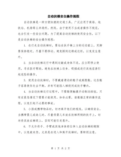 自动扶梯安全操作规程