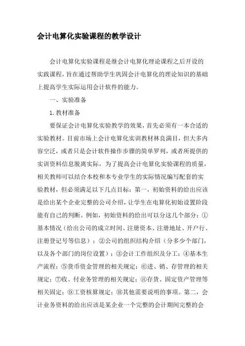 会计电算化实验课程的教学设计-精品文档