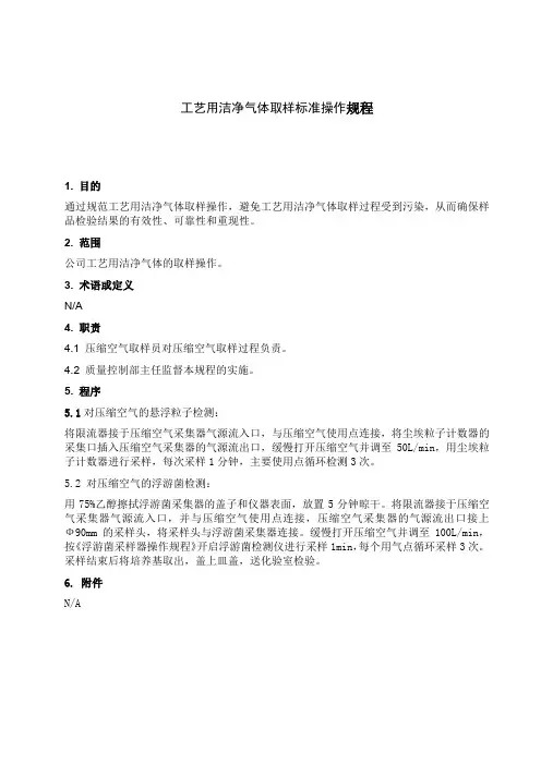 SOP-QC10017  工艺用洁净气体取样标准操作规程