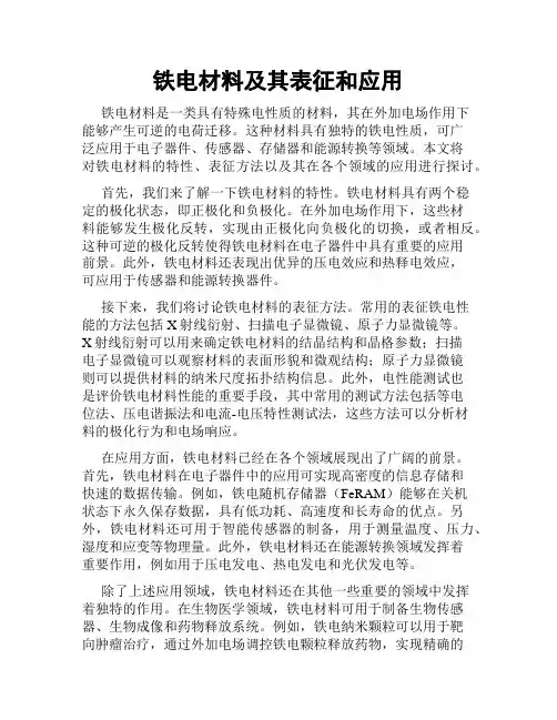 铁电材料及其表征和应用